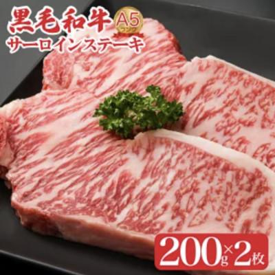 ふるさと納税 河合町 黒毛和牛A5サーロインステーキ200g×2枚 国産牛 霜降り ギフトにも