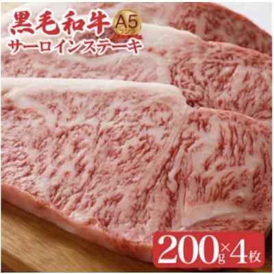 ふるさと納税 河合町 黒毛和牛 サーロインステーキ 200g×4枚 A5ランク