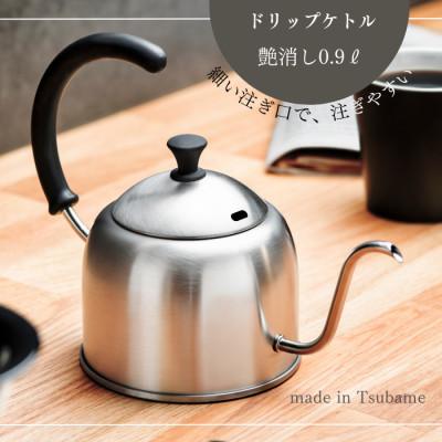 ふるさと納税 燕市 [宮崎製作所]ドリップケトル艶消し0.9L