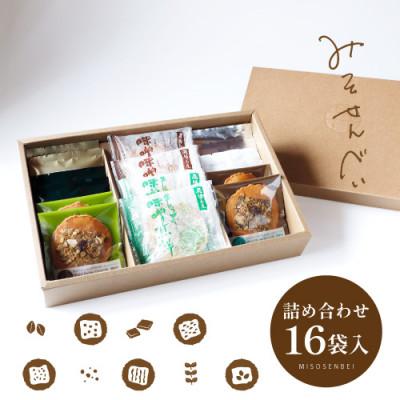 ふるさと納税 飛騨市 味噌煎餅・彩り8種詰め合わせ(16袋入)