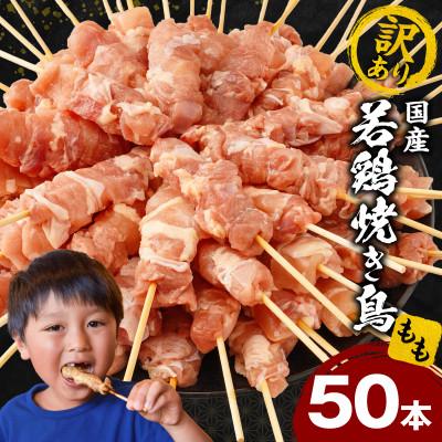 ふるさと納税 宮崎市 [訳あり]国産若鶏焼き鳥もも串50本