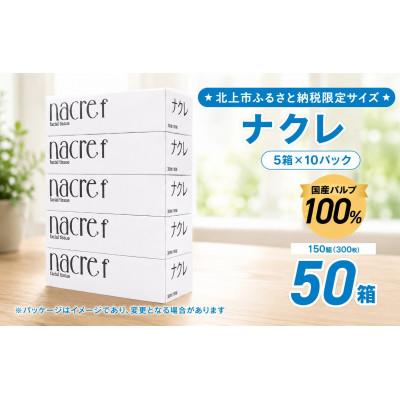 ふるさと納税 北上市 [北上市]ナクレf(エフ)ティッシュペーパー(150組)50箱 ◆北上市ふるさと納税限定◆