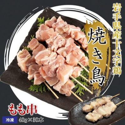 ふるさと納税 久慈市 岩手県産十文字鶏 焼き鳥[もも串]40g×30本