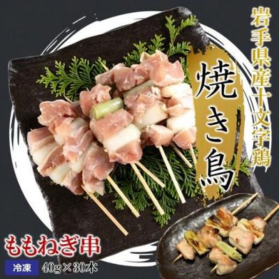 ふるさと納税 久慈市 岩手県産十文字鶏 焼き鳥[ももねぎ串]40g×30本