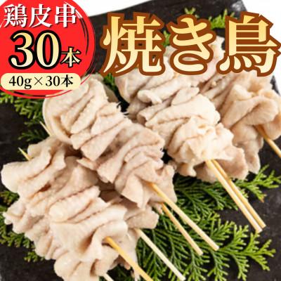 ふるさと納税 久慈市 岩手県産十文字鶏 焼き鳥[鶏皮串]40g×30本