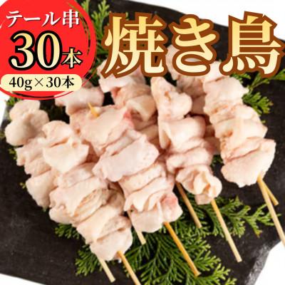 ふるさと納税 久慈市 岩手県産十文字鶏 焼き鳥[テール串]40g×30本