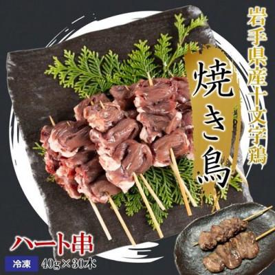 ふるさと納税 久慈市 岩手県産十文字鶏 焼き鳥[ハート串]40g×30本