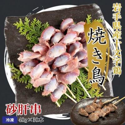 ふるさと納税 久慈市 岩手県産十文字鶏 焼き鳥[砂肝串]40g×30本
