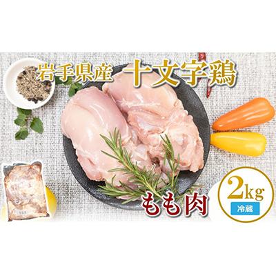 ふるさと納税 久慈市 岩手県産十文字鶏 もも肉2kg