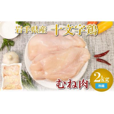 ふるさと納税 久慈市 岩手県産十文字鶏 むね肉2kg