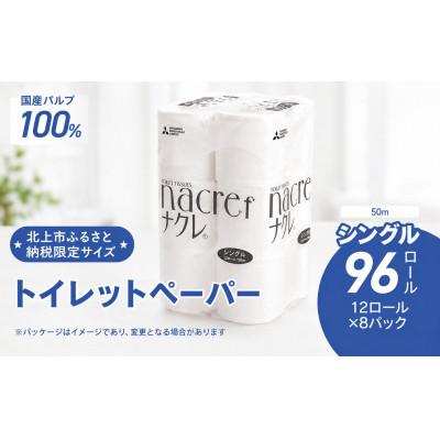 ふるさと納税 北上市 [北上市]ナクレf(エフ)トイレットペーパー(シングル)50m 96R◆北上市ふるさと納税限定◆