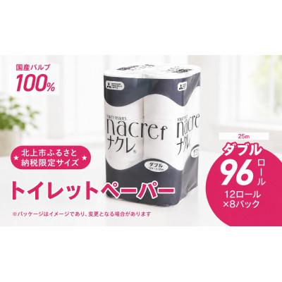 ふるさと納税 北上市 [北上市]ナクレf(エフ)トイレットペーパー(ダブル)25m 96ロール◆北上市ふるさと納税限定◆