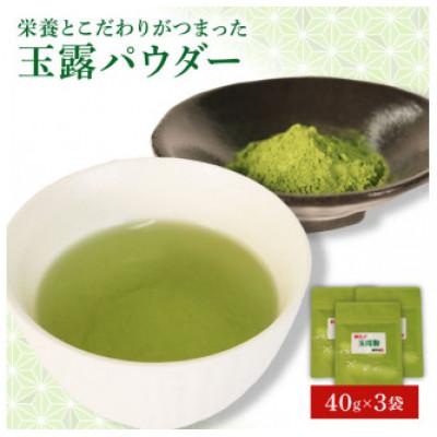 ふるさと納税 藤枝市 玉露パウダー 40g×3袋