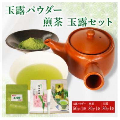 ふるさと納税 藤枝市 玉露80g×1袋・煎茶80g×1袋・玉露パウダー50g×1袋 セット