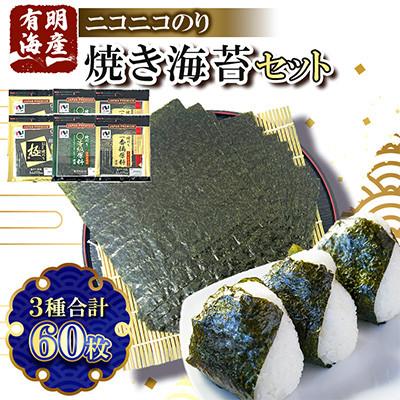 ふるさと納税 みやま市 有明海産 焼海苔3種60枚詰合せ