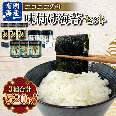 ふるさと納税 みやま市 有明海産 味付け海苔3種520枚詰合せ | 