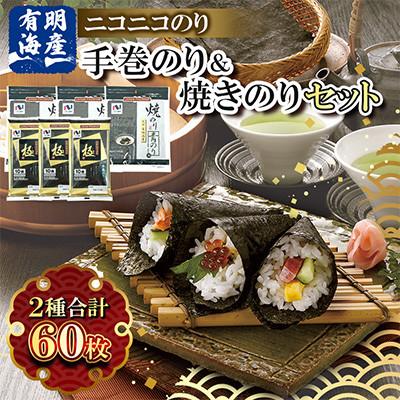 ふるさと納税 みやま市 有明海産 手巻のり・青のり入焼のり60枚セット