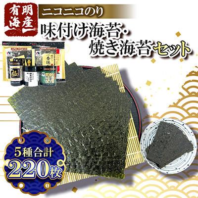 ふるさと納税 みやま市 有明海産 味付け海苔・焼海苔 5種220枚詰合せ