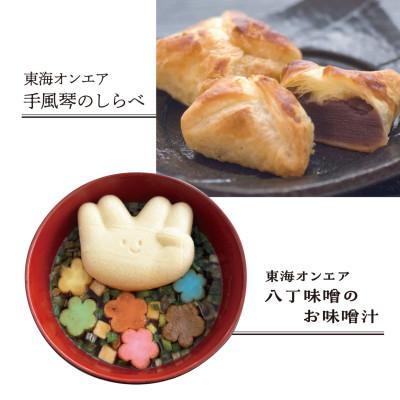 ふるさと納税 岡崎市 東海オンエア 八丁味噌のお味噌汁2点・東海オンエア 手風琴のしらべ2点 | 
