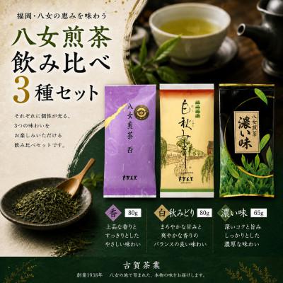 ふるさと納税 みやま市 八女煎茶3種セット 茶葉詰合せ(香・白秋みどり・濃い味)