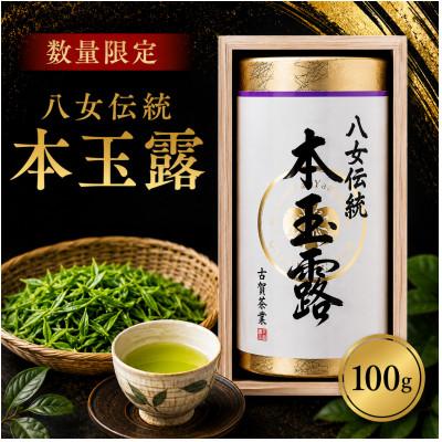 ふるさと納税 みやま市 [数量限定]品評会出品 八女伝統本玉露 100g
