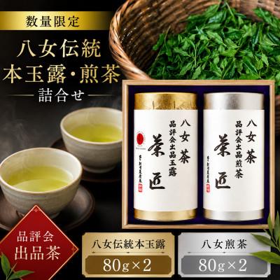 ふるさと納税 みやま市 [数量限定]品評会出品 八女伝統本玉露・煎茶詰合せ