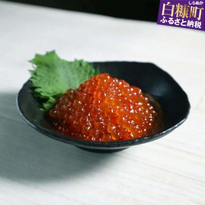 ふるさと納税 白糠町 いくら醤油漬(鱒卵)アラスカ産[400g(200g×2)]