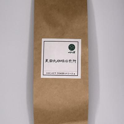 ふるさと納税 交野市 コロンビア JOKER ナリーニョ ラウニオン 中深煎り 160g[中細挽き]