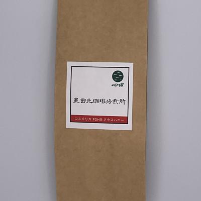 ふるさと納税 交野市 コスタリカ FSHB ラクティック アナエロビック タラス ハニー 中深煎り 160g[中細挽き]
