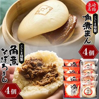 ふるさと納税 島原市 [角煮家こじま]角煮まん(80g)・角煮そぼろまん詰合せ 各4個(島原市)