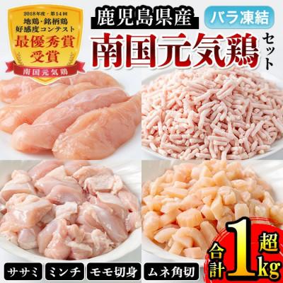 ふるさと納税 出水市 南国元気鶏セット (4種 計1.1kg) 