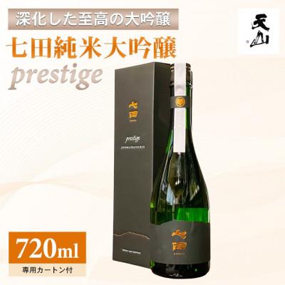 ふるさと納税 小城市 [のし付き]七田 純米大吟醸 prestige(プレステージ) 720ml×1本