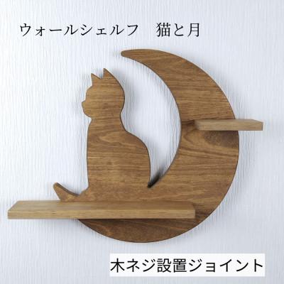 ふるさと納税 加茂市 ウォールシェルフ_猫と月 木ネジ設置
