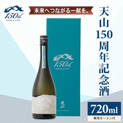 ふるさと納税 小城市 [のし付き]天山 150周年 記念酒 720ml×1本
