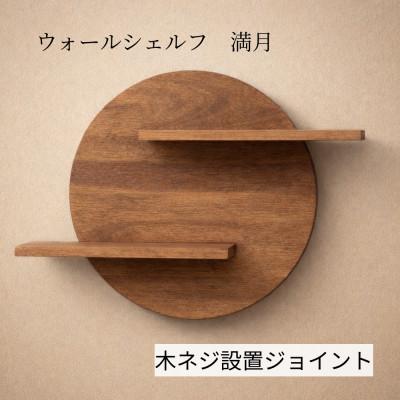 ふるさと納税 加茂市 ウォールシェルフ_満月 木ネジ設置