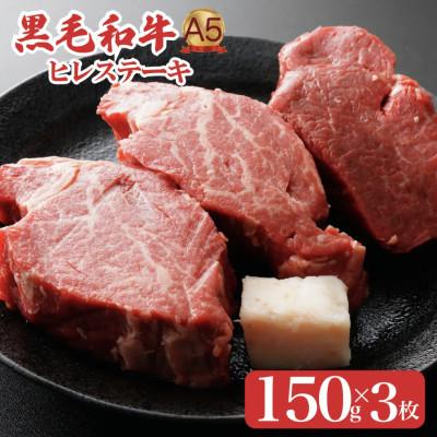 ふるさと納税 河合町 黒毛和牛 ヒレステーキ 150g×3枚 A5ランク