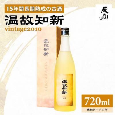 ふるさと納税 小城市 [のし付き]温故知新 Vintage2010 720ml×1本