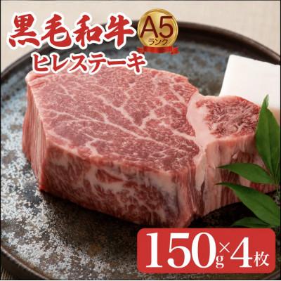 ふるさと納税 河合町 黒毛和牛ヒレステーキ 150g×4枚 やわらかな希少部位