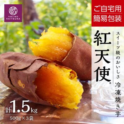 ふるさと納税 茨城町 [簡易包装]蔵出し焼き芋かいつか 熟成紅天使 冷凍焼き芋1.5kg茨城県産ねっとり濃厚な甘さ
