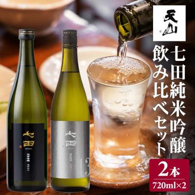 ふるさと納税 小城市 七田純米吟醸50 酒米違い飲み比べセット 720ml×2本