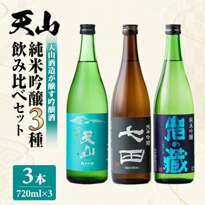 ふるさと納税 小城市 [天山酒造]純米吟醸3種飲み比べセット 720ml×3本