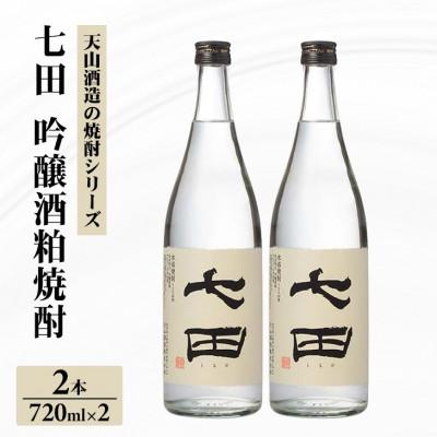 ふるさと納税 小城市 七田 吟醸酒粕 焼酎 720ml×2本