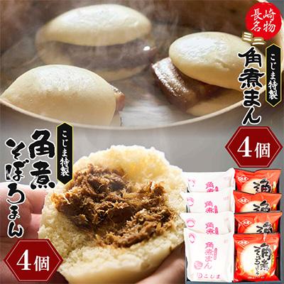 ふるさと納税 島原市 [角煮家こじま]ミニ角煮まん(各60g)・そぼろまん 詰合せ 各4個(島原市)