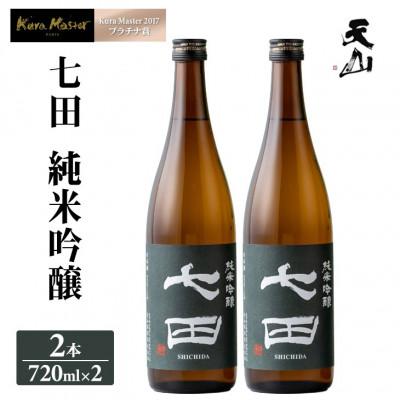 ふるさと納税 小城市 七田 純米吟醸 720ml×2本セット