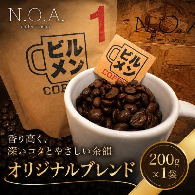 ふるさと納税 我孫子市 ビルメンコーヒー No.1(ブレンドコーヒー)200g×1袋