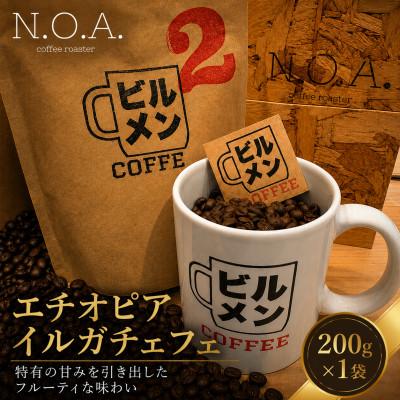 ふるさと納税 我孫子市 ビルメンコーヒー No.2(エチオピア・イルガチェフェ)200g×1袋