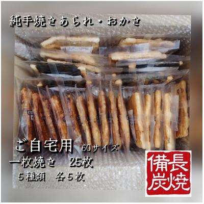 ふるさと納税 寝屋川市 純手焼きあられ・おかき ご自宅用 一枚焼 25枚