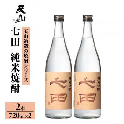 ふるさと納税 小城市 七田 純米 焼酎 720ml×2本セット