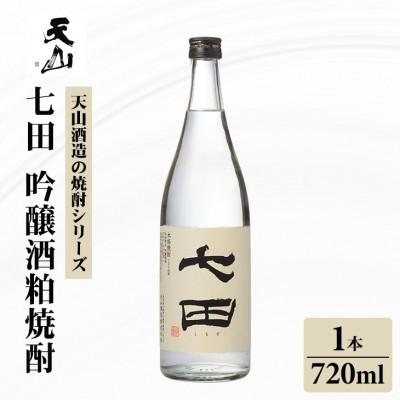 ふるさと納税 小城市 [のし付き]七田 吟醸酒粕 焼酎 720ml×1本