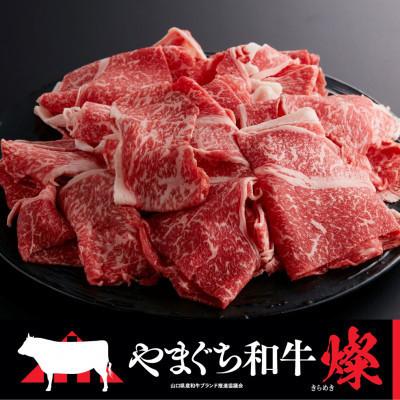 ふるさと納税 光市 [やまぐち和牛燦(きらめき)]切り落とし 400g(光市)